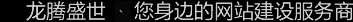 深圳網(wǎng)站建設(shè)公司，深圳網(wǎng)頁(yè)設(shè)計(jì)公司，深圳網(wǎng)站制作公司，深圳網(wǎng)絡(luò)公司，深圳網(wǎng)站設(shè)計(jì)公司，深圳營(yíng)銷(xiāo)型網(wǎng)站建設(shè)公司